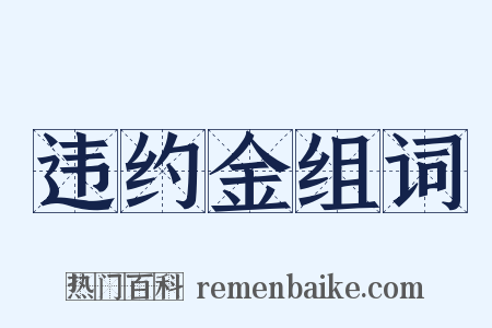 违约金组词是什么意思的图片